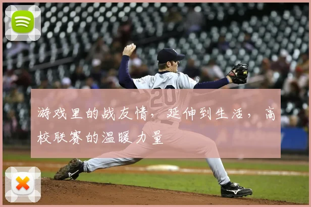 游戏里的战友情，延伸到生活，高校联赛的温暖力量