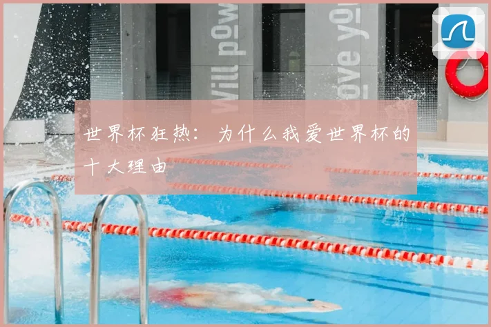 世界杯狂热：为什么我爱世界杯的十大理由