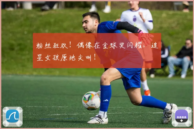 粉丝狂欢!偶像在金球奖闪耀,追星女孩原地尖叫!