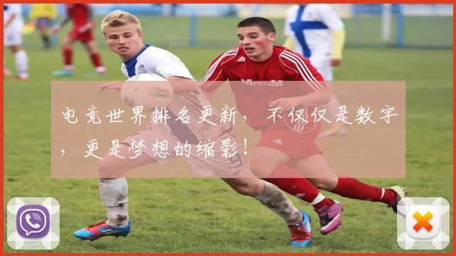 电竞世界排名更新,不仅仅是数字,更是梦想的缩影!
