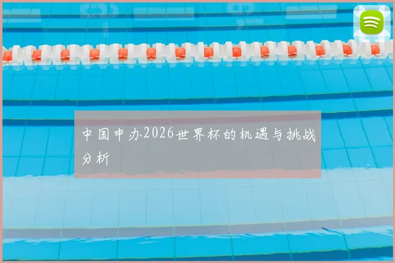 中国申办2026世界杯的机遇与挑战分析
