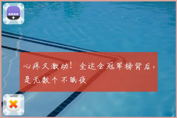 心疼又激动！全运会冠军榜背后，是无数个不眠夜