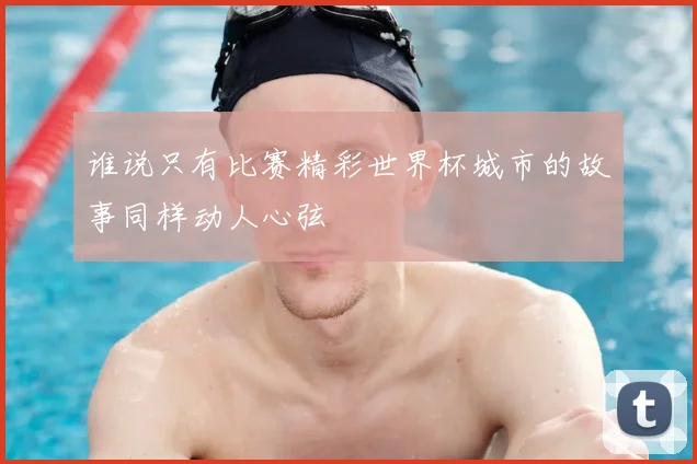 谁说只有比赛精彩世界杯城市的故事同样动人心弦