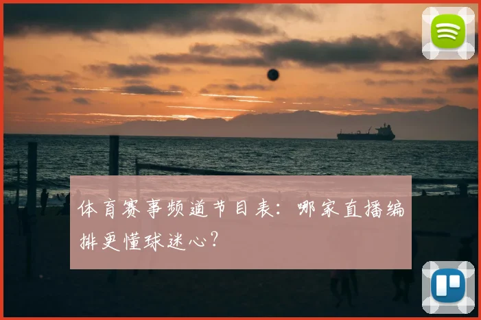 体育赛事频道节目表:哪家直播编排更懂球迷心?