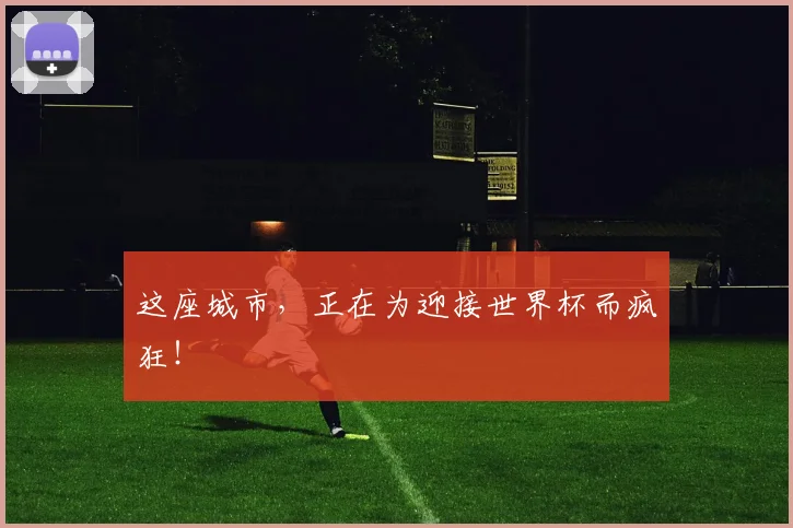 这座城市，正在为迎接世界杯而疯狂！