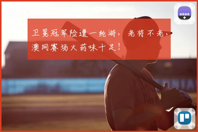 卫冕冠军险遭一轮游，老将不老，澳网赛场火药味十足！