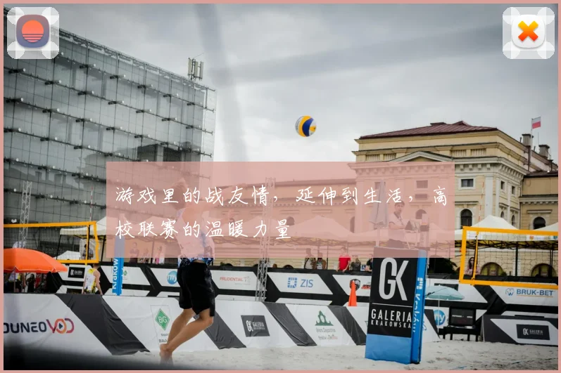 游戏里的战友情,延伸到生活,高校联赛的温暖力量