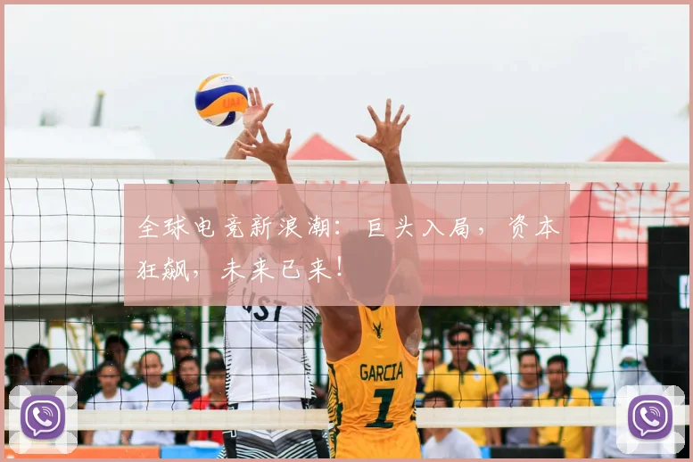 全球电竞新浪潮:巨头入局,资本狂飙,未来已来!