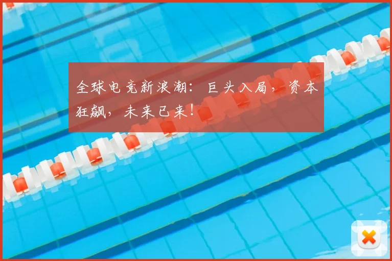 全球电竞新浪潮:巨头入局,资本狂飙,未来已来!