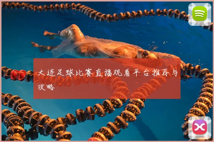 大连足球比赛直播观看平台推荐与攻略