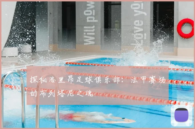 探秘洛里昂足球俱乐部：法甲赛场的布列塔尼之魂