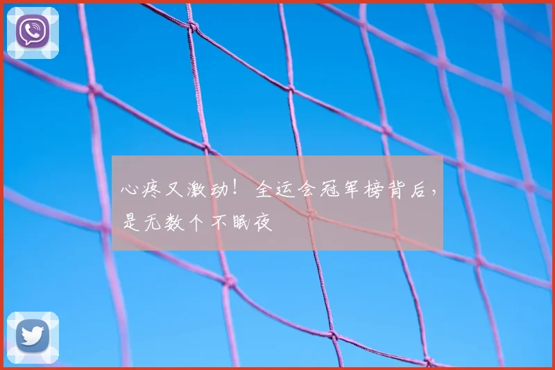 心疼又激动！全运会冠军榜背后，是无数个不眠夜