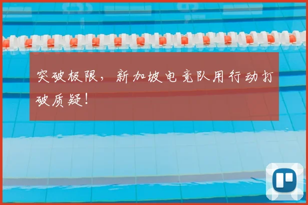 突破极限,新加坡电竞队用行动打破质疑!
