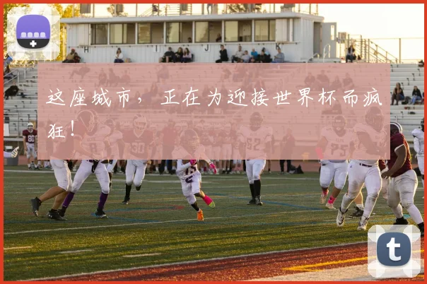 这座城市，正在为迎接世界杯而疯狂！