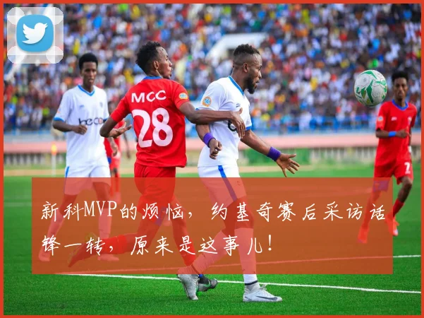 新科MVP的烦恼，约基奇赛后采访话锋一转，原来是这事儿！