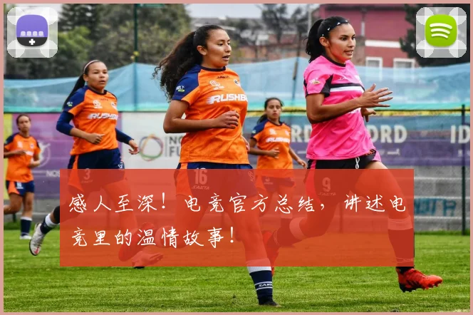 感人至深!电竞官方总结,讲述电竞里的温情故事!